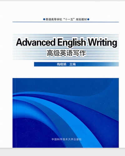 高级英语写作 梅晓娟  中科大出版社
