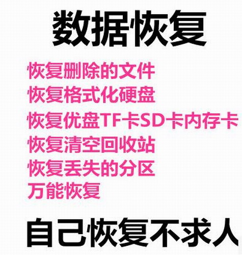 电脑U盘内存卡SD卡硬盘数据恢复软件
