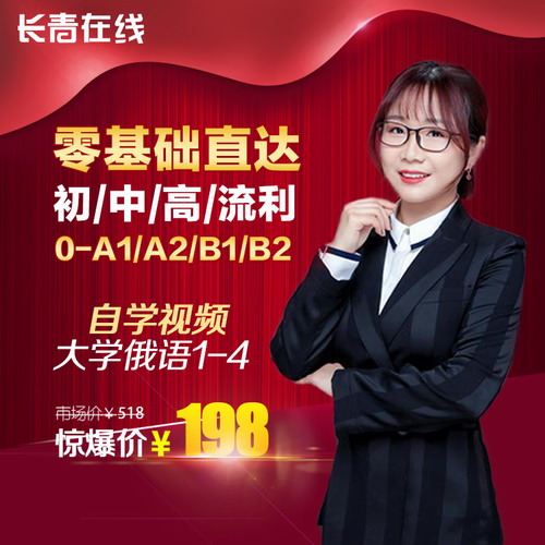 大学俄语1\2\3\4册教材视频 直达专四网课