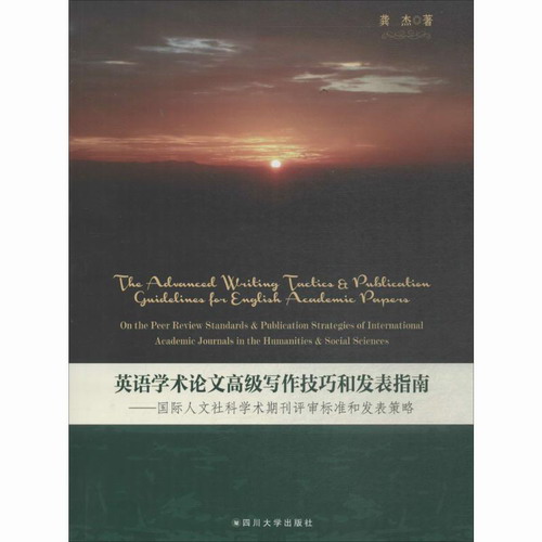 英语学术论文高级写作技巧和发表指南 龚杰 著