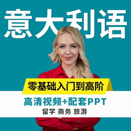 意大利语学习零基础快速入门网课