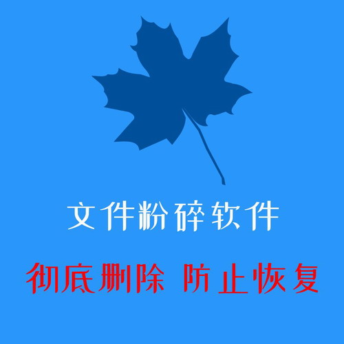 电脑数据文档照片视频记录删除软件 防止恢复