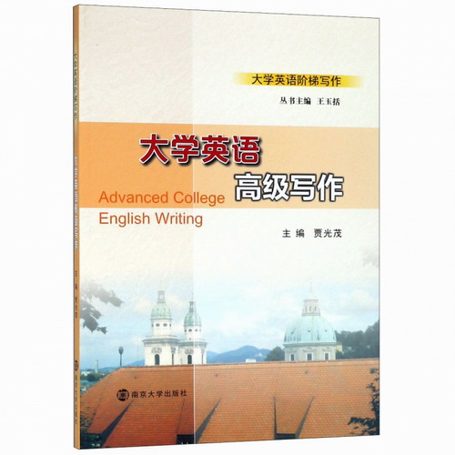 大学英语高级写作 / 大学英语阶梯写作