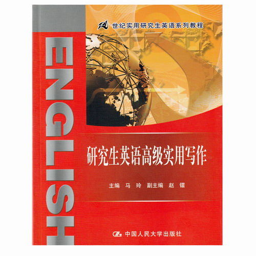 研究生英语高级实用写作（21世纪实用研究生英语系列教程）马玲