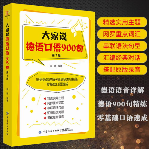 正版 大家说德语口语900句 德语自学入门教材