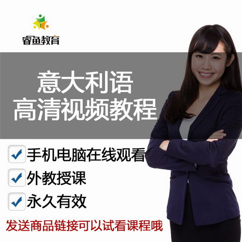 意大利语高清视频教程网课 自学语法A1A2