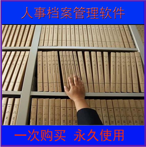 人事档案管理软件 档案 考勤 绩效 行政工资