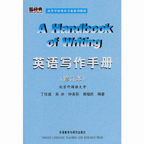 英语写作手册  丁往道  等编著