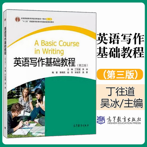 正版 英语写作基础教程 丁往道 吴冰 第三版 3版