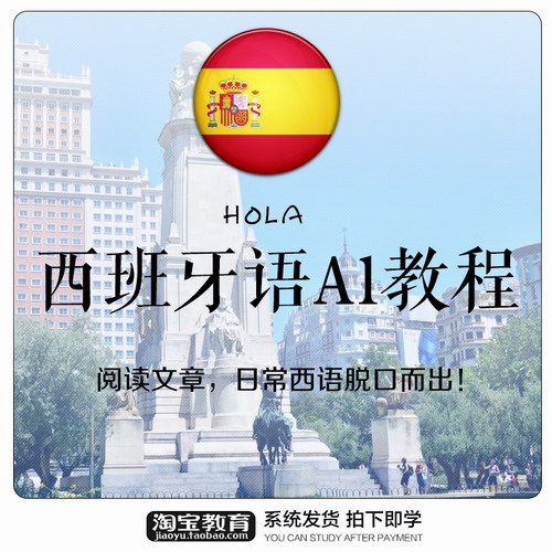 西班牙语进阶学习 同步速成课程