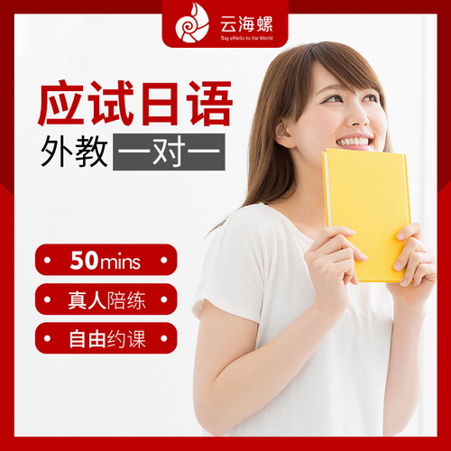 云海螺应试日语口语培训 直达N2/N1网课
