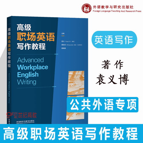 高级职场英语写作教程   外语教学与研究出版社