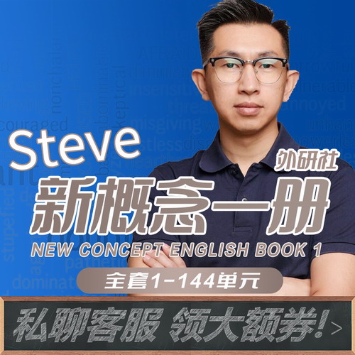 新概念英语第一册Steve老师课程