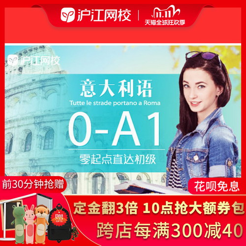 沪江网校意大利语0-A1零基础自学入门网课