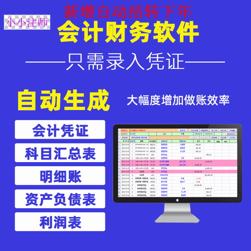会计手工做账报表财务软件 记账凭证自动结转