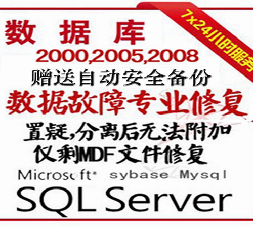 SQL2000 2005 2008 数据库故障 数据恢复 修复MySQL