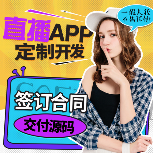 直播app开发一对一直播带货直播商城 教育平台定制
