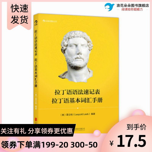 拉丁语语法速记表 拉丁语基本词汇手册  雷立柏（Leopold Leeb）