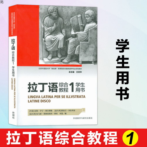 官方正版 拉丁语综合教程 1 学生用书