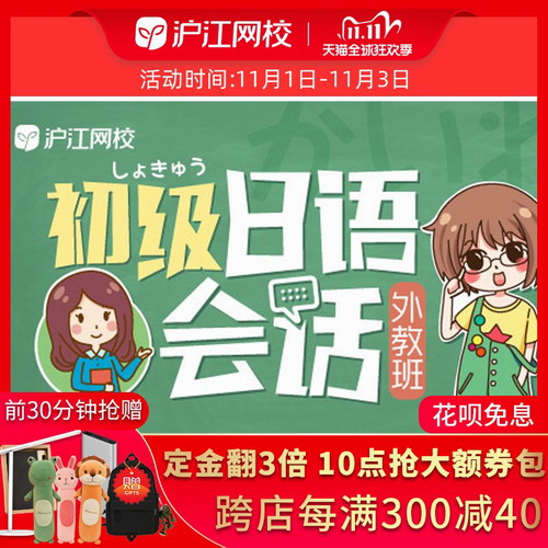 沪江网校 初/中级日语会话网课