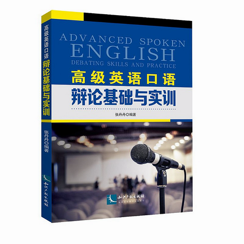 正版 高级英语口语：辩论基础与实训 张丹丹 知识产权出版社