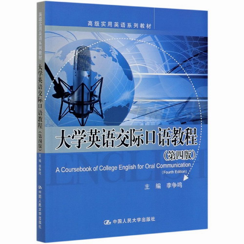 大学英语交际口语教程（第四版）（高级实用英语系列教材）