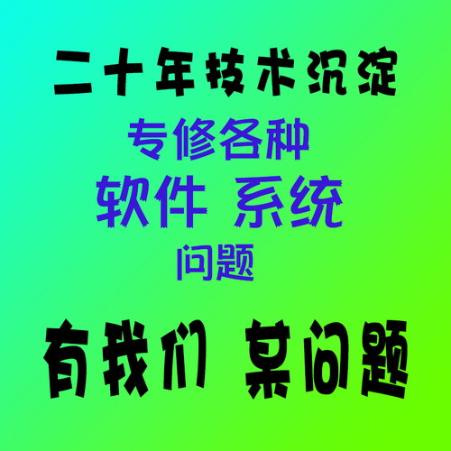 电脑维修咨询 故障修复 系统卡顿在线远程解决