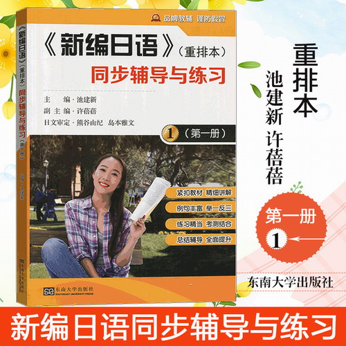 新编日语1 第一册 重排本 同步辅导与练习 池建新 东南大学出版社