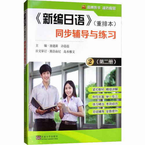 《新编日语》同步辅导与练习 (第2册) (重排本) 池建新, 许蓓蓓 编