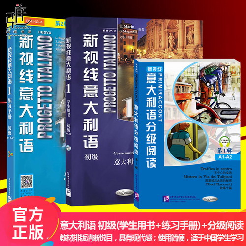 正版3本 新视线意大利语1 初级学生用书+练习册+分级阅读 附1张光盘