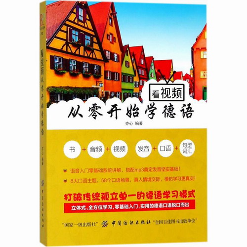 看视频从零开始学德语 亦心 编著 中国纺织出版社