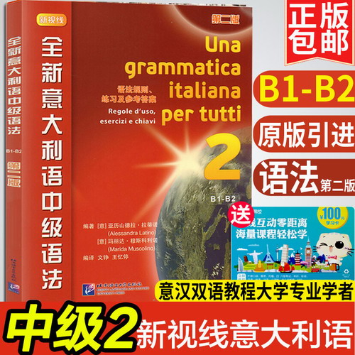 现货正版包邮 全新新视线意大利语 中级语法 第二版 欧标B1-B2