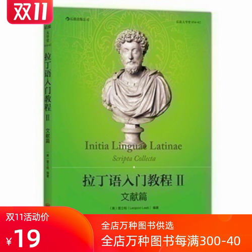 拉丁语入门教程 2 外语/语言文字 后浪出版社书籍