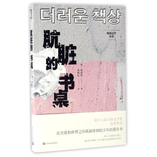 肮脏的书桌/韩国文学丛书 正版 (韩)朴范信|译者:徐丽红