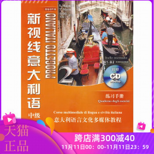 正版图书 新视线意大利语 练习手册 2 (中级)(含2CD) (意) 马格奈利 , (意) 马林