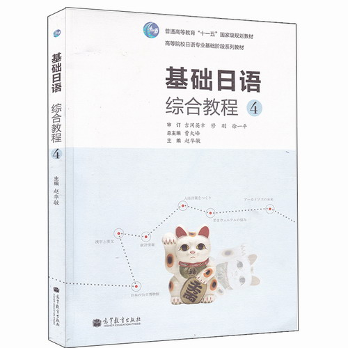 基础日语综合教程 4 高等院校日语专业基础阶段系列教材