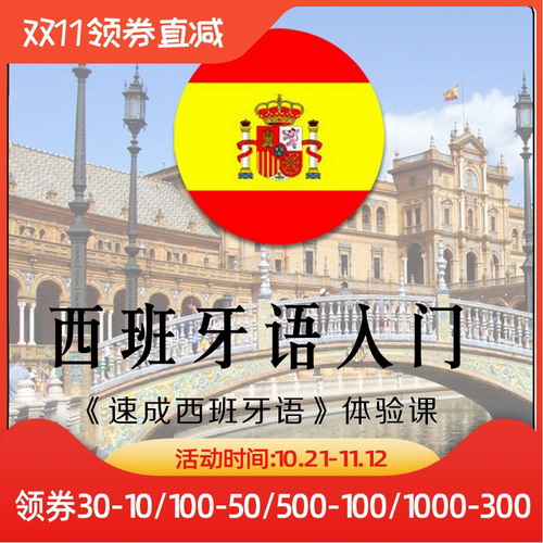 西语入门-速成西班牙语体验课程