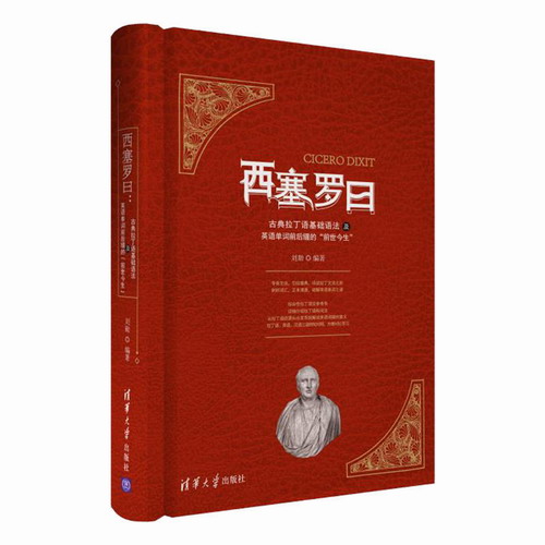 西塞罗曰 古典拉丁语基础语法及英语单词前后缀的“前世今生”