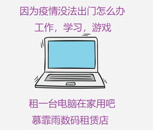 办公 视频会议 直播 吃鸡  租赁笔记本电脑