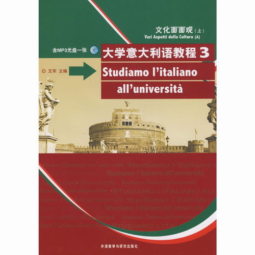 外语教学与研究出版社 大学意大利语教程 3 文化面面观（上） 