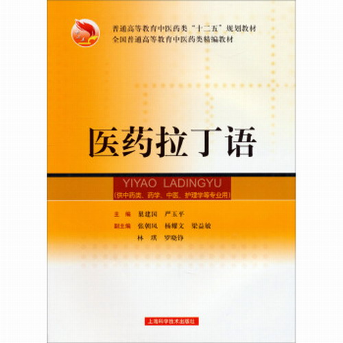 医药拉丁语 (供中药类.药学.中医.护理学等专业用)