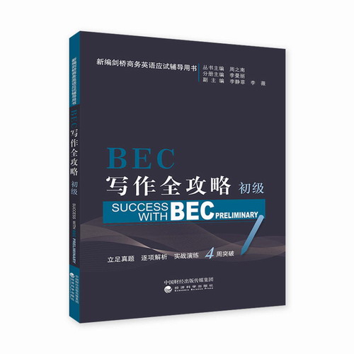 BEC写作全攻略(初级) 周之南 新编剑桥商务英语BEC考试应试辅导用书教材