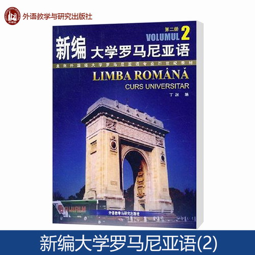 外研社 新编大学罗马尼亚语 2 丁超