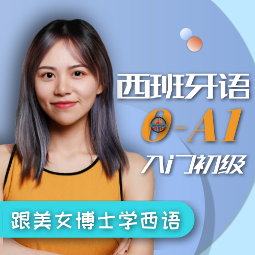 喜马拉雅FM节目 小白学西班牙语0-A1初级班 知识付费听书