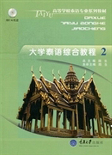 大学泰语综合教程-2 陆生