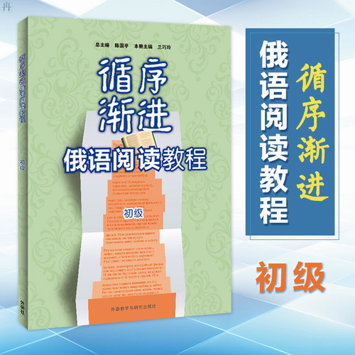 正版 循序渐进俄语阅读教程 初级 兰巧玲 编 