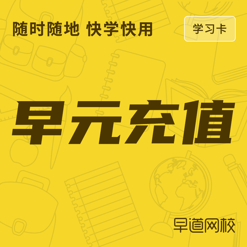 早道日语 早元充值/1对1外教口语课程充值