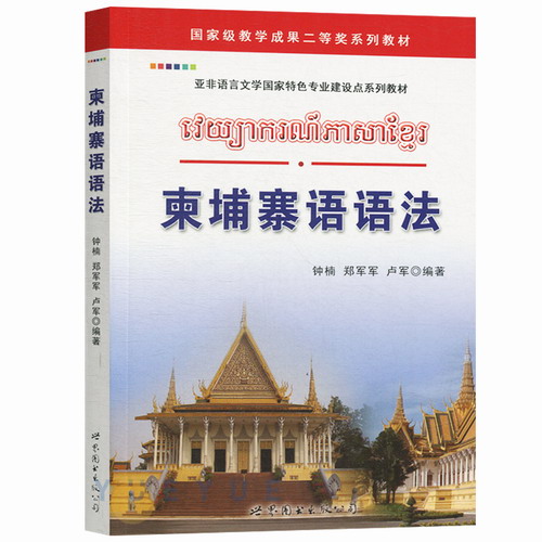 柬埔寨语语法 钟楠 普通高等学校柬埔寨语专业教材