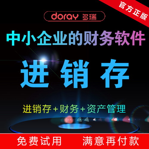 多瑞ERP库存仓库财务管理 生产BOM  网络版