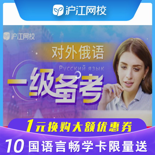 沪江网校对外俄语一级备考自学网课